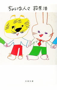【中古】ちょいな人々 / 荻原浩 (文庫)