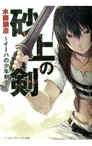 Mf Library J - 【中古】砂上の剣　イーハの少年剣士 / 水藤朋彦 (文庫)