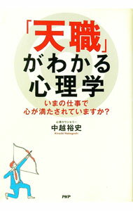 【中古】「天職」がわかる心理学 / 中越裕史 (単行本)