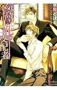 【中古】気高き花の支配者 / 水原とほる ボーイズラブ小説