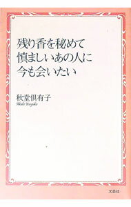 【中古】残り香を秘めて 慎ましいあの人に今も会いたい / 秋堂倶有子 (単行本)