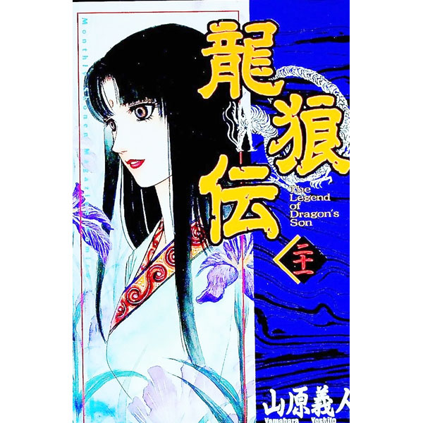 【中古】龍狼伝 21/ 山原義人