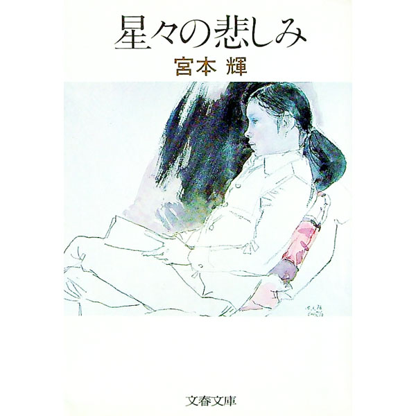 【中古】星々の悲しみ / 宮本輝 (文庫)