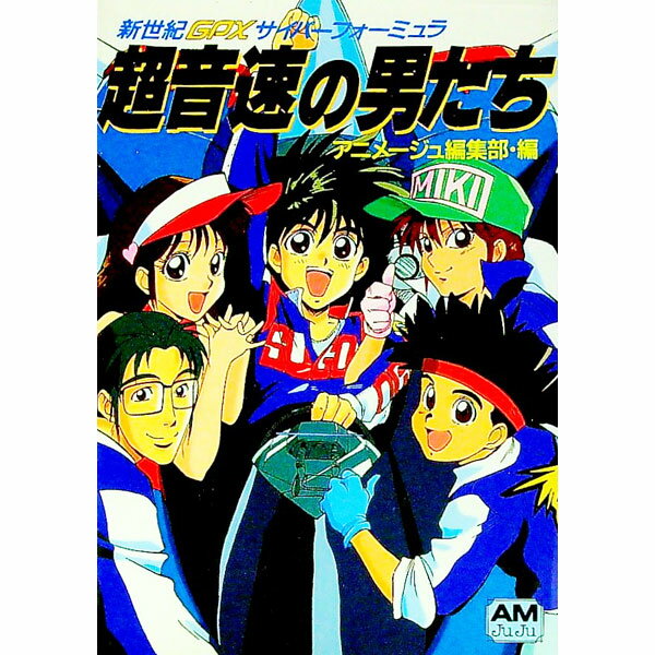 【中古】超音速の男たち / アニメージュ編集部【編】
