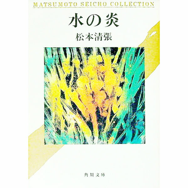 【中古】水の炎 / 松本清張