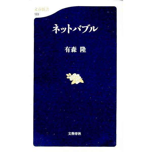【中古】ネットバブル / 有森隆 (新書)