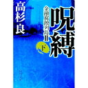 【中古】呪縛 下/ 高杉良