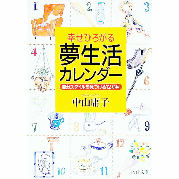 &nbsp;&nbsp;&nbsp; 夢生活カレンダー 文庫 の詳細 カテゴリ: 中古本 ジャンル: 女性・生活・コンピュータ 家庭 出版社: PHP研究所 レーベル: PHP文庫 作者: 中山庸子 カナ: ユメセイカツカレンダー / ナカヤマヨウコ サイズ: 文庫 ISBN: 4569574823 発売日: 2000/11/01 関連商品リンク : 中山庸子 PHP研究所 PHP文庫　