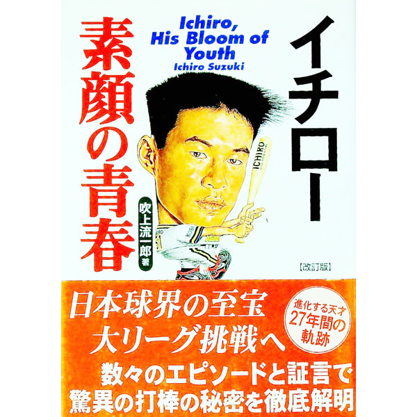 【中古】イチロー素顔の青春 / 吹上流一郎 (単行本)