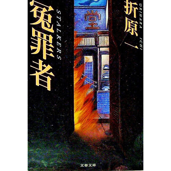 【中古】冤罪者　（〜者シリーズ6） / 折原一 (文庫)