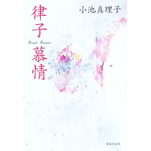 【中古】律子慕情 / 小池真理子 (文庫)
