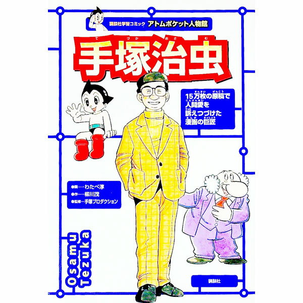 【中古】手塚治虫　アトムポケット人物館 3/ 柳川茂 (単行本)