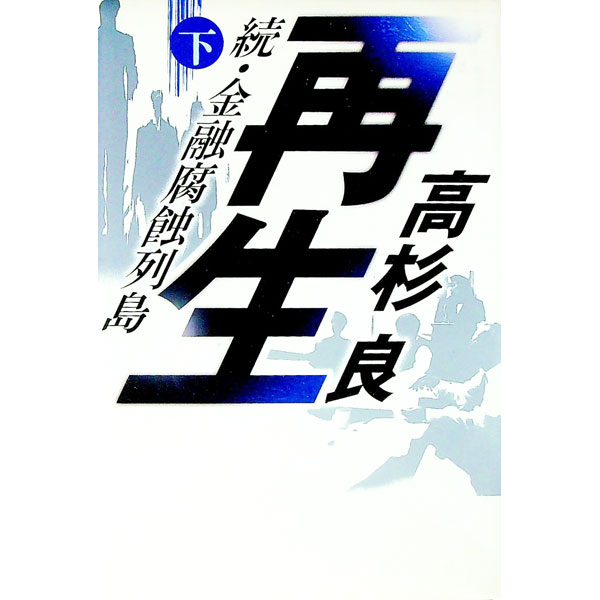 Author Name: Ya: Ra: Wa Line - 【中古】再生 下/ 高杉良 (単行本)