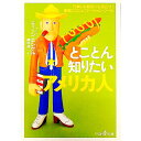 【中古】とことん知りたいアメリカ人 / ディーン・エンゲル