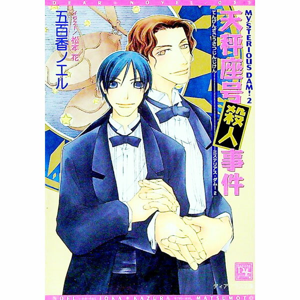 【中古】MYSTERIOUS　DAM！(2)−天秤座号殺人事件− / 五百香ノエル ボーイズラブ小説 (文庫)
