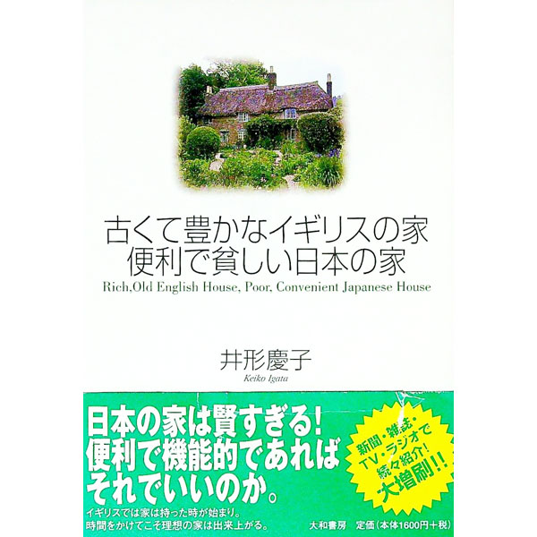 【中古】古くて豊かなイギリスの家便利で貧しい日本の家 / 井形慶子