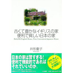 【中古】古くて豊かなイギリスの家便利で貧しい日本の家 / 井形慶子