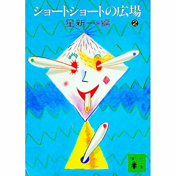 【中古】ショートショートの広場 2/ 星新一【編】 (文庫)