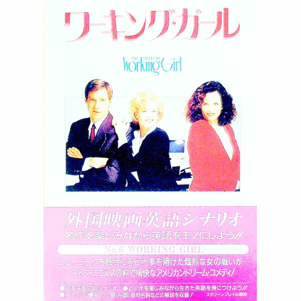 【中古】外国映画英語シナリオ−ワーキング・ガール− 6/ スクリーンプレイ