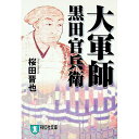 【中古】大軍師黒田官兵衛 / 桜田晋也