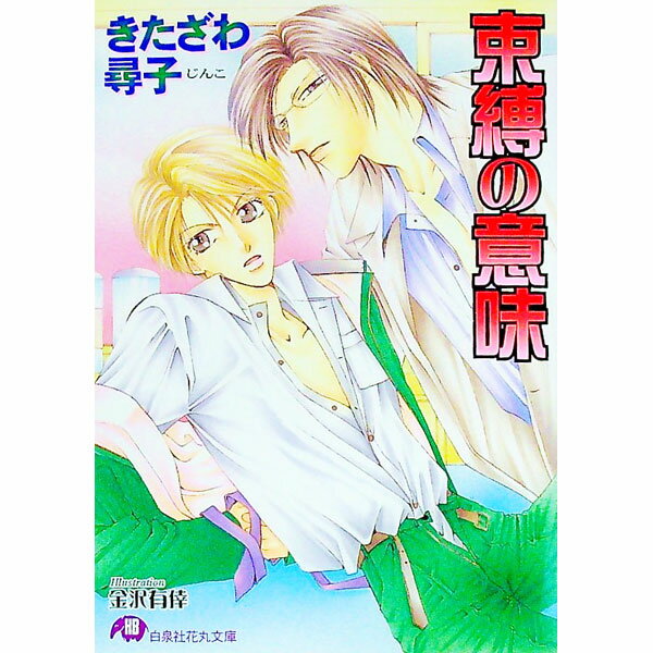 East Press As Novels - 【中古】【全品10倍！5/15限定】束縛の意味 / きたざわ尋子 ボーイズラブ小説 (文庫)