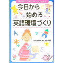 【中古】今日から始める英語環境づくり / ワールド・ファミリー株式会社