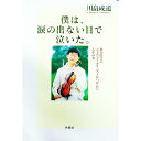 【中古】僕は、涙の出ない目で泣いた。 / 川畠成道