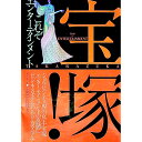【中古】宝塚!これぞエンターテインメント / 工房オーパス
