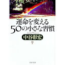 【中古】運命を変える50の小さな習慣 / 中谷彰宏