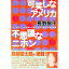 【中古】可笑しなアメリカ不思議なニホン / 長野智子 165円