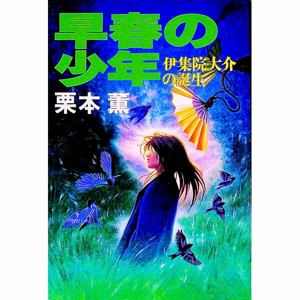 【中古】早春の少年　（伊集院大介シリーズ　長編22） / 栗本薫 (単行本)