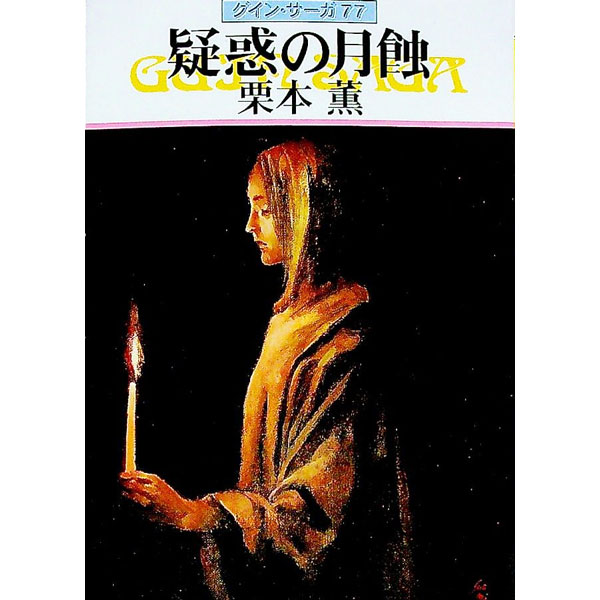 樂天商城 - 【中古】疑惑の月蝕　グイン・サーガ 77/ 栗本薫 (文庫)