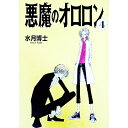 【中古】悪魔のオロロン 4/ 水月博士 ボーイズラブコミック