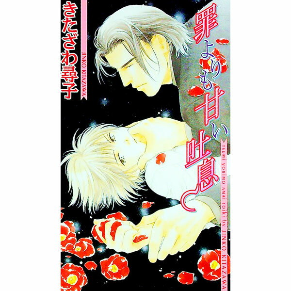 【中古】罪よりも甘い吐息 / きたざわ尋子 ボーイズラブ小説 (新書)