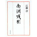 【中古】南洲残影 / 江藤淳