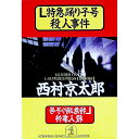 【中古】L特急踊り子号殺人事件 / 西村京太郎