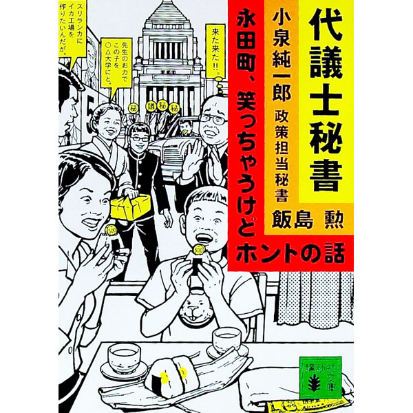 【中古】代議士秘書 / 飯島勲 (文庫)