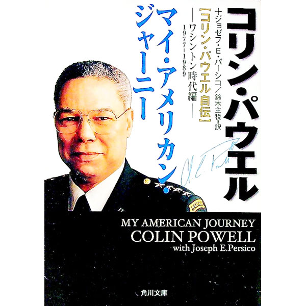 &nbsp;&nbsp;&nbsp; マイ・アメリカン・ジャーニー−ワシントン時代編− 文庫 の詳細 カテゴリ: 中古本 ジャンル: 産業・学術・歴史 その他歴史 出版社: 角川書店 レーベル: 角川文庫 作者: コリン・パウエル／ジョゼフ・E・パーシコ カナ: マイアメリカンジャーニー / コリンパウエル サイズ: 文庫 ISBN: 4042874029 発売日: 2001/03/25 関連商品リンク : コリン・パウエル／ジョゼフ・E・パーシコ 角川書店 角川文庫
