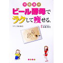 【中古】ビール酵母でラクして痩せる。 / ラクして痩せ隊