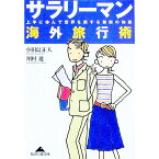 【中古】サラリーマン海外旅行術 / 川村進（紀行案内記）