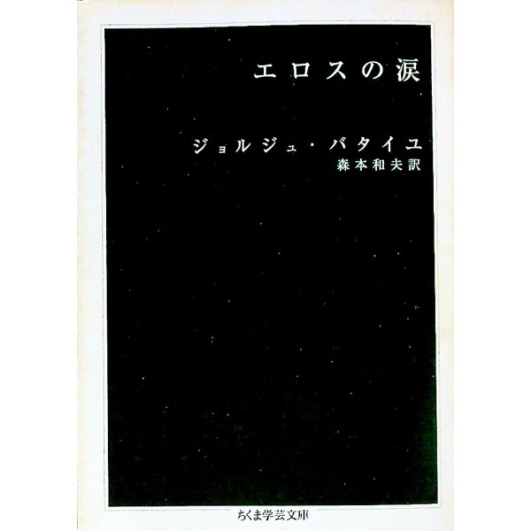 【中古】エロスの涙 / ジョルジュ・バタイユ