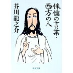 【中古】侏儒の言葉・西方の人 / 芥川龍之介