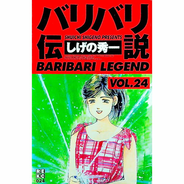 バリバリ伝説 24/ しげの秀一