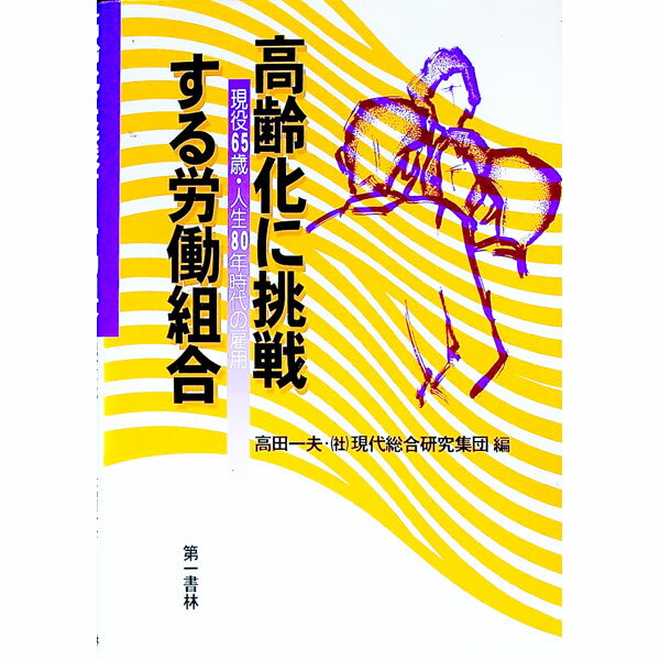 【中古】高齢化に挑戦する労働組合 / 現代総合研究集団