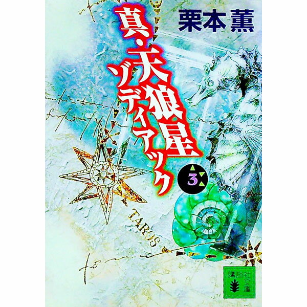 【中古】真・天狼星　ゾディアック 3/ 栗本薫 (文庫)