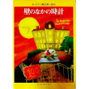 【中古】壁のなかの時計 / ジョン・