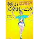 【中古】やさしいメンタルトレーニング / 関矢寛史(3)