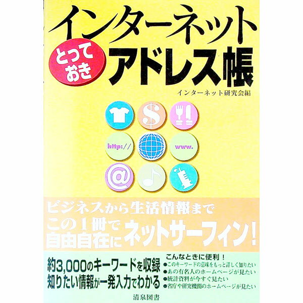 【中古】インターネットとっておき