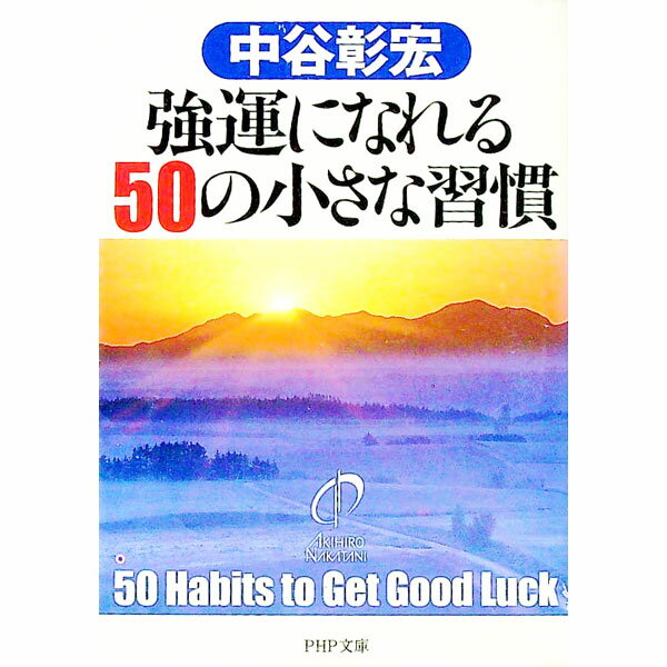 【中古】強運になれる50の小さな習慣 / 中谷彰宏