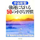 【中古】強運になれる50の小さな習慣 / 中谷彰宏